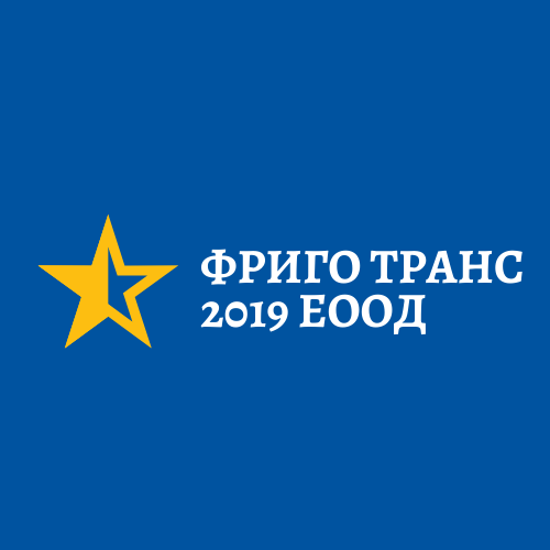 Фриго Транс 2019 ЕООД